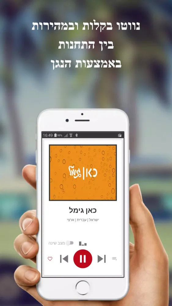 רדיו ישראל Screenshots