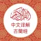 中文版《古兰经》 Chinese Quran