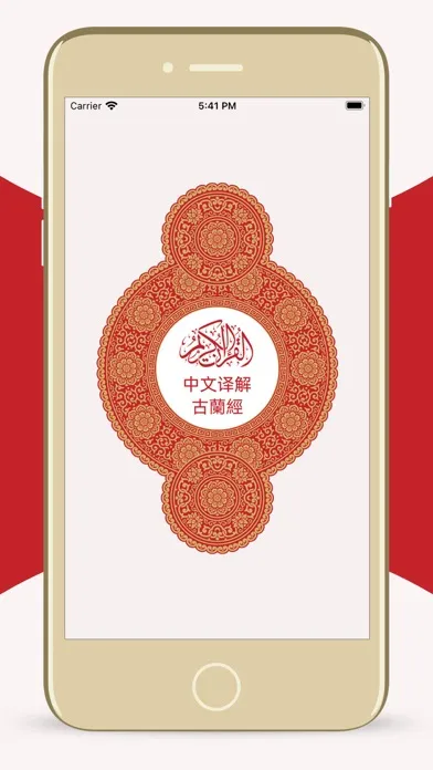中文版《古兰经》 Chinese Quran سکرین شاٹس