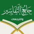 جامع التفاسير والترجمات