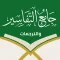 جامع التفاسير والترجمات