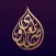 مصحف المعصراوي - حفص maasrawi