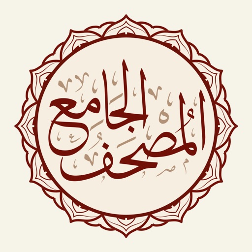 المصحف الجامع Al-Jame' Quran