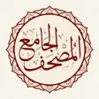 المصحف الجامع Al-Jame' Quran