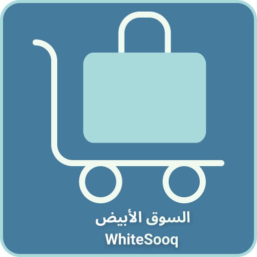 السوق الأبيض - White Sooq السوق الأبيض - White Sooq