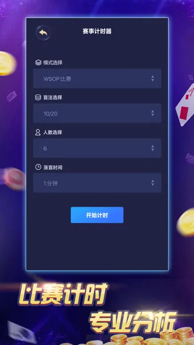 Tangkapan layar 扑克时间-德州扑克赛事计时器