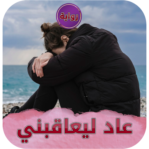 رواية عاد ليعاقبني