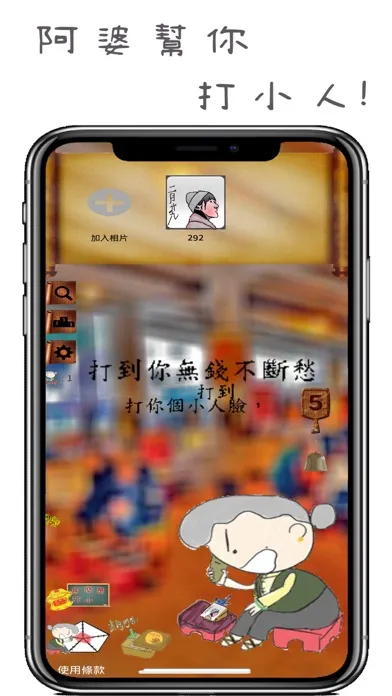 Capturas de tela do 阿婆打小人