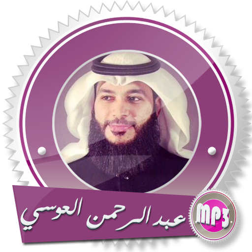 القرآن بصوت العوسي بدون نت