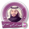 القرآن بصوت العوسي بدون نت