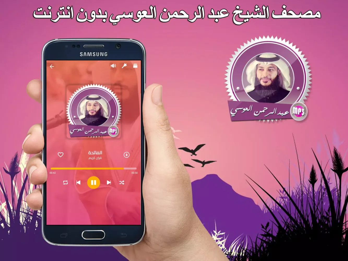 القرآن بصوت العوسي بدون نت Screenshots