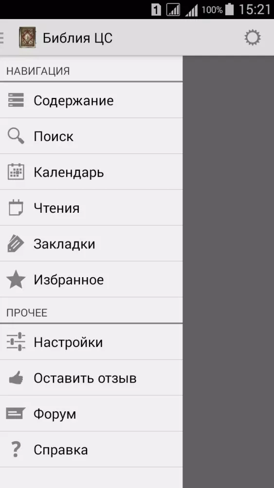 Tangkapan skrin Библия ЦС (вер.3)