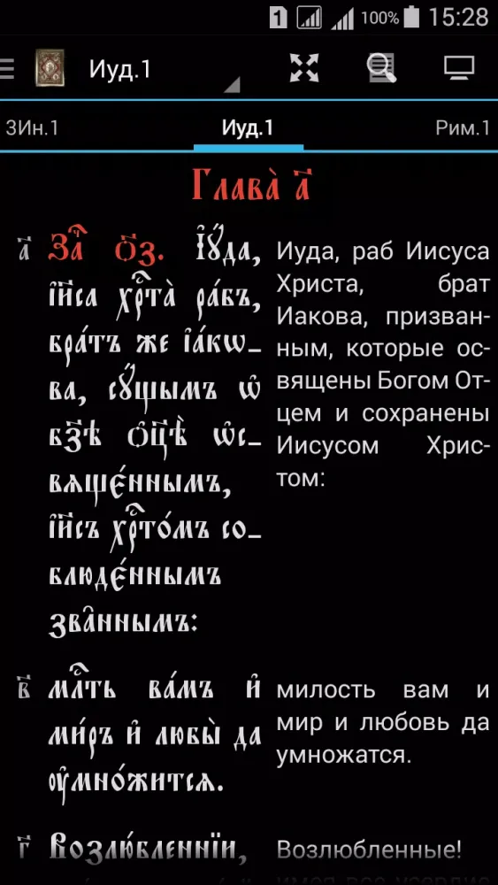Tangkapan skrin Библия ЦС (вер.3)