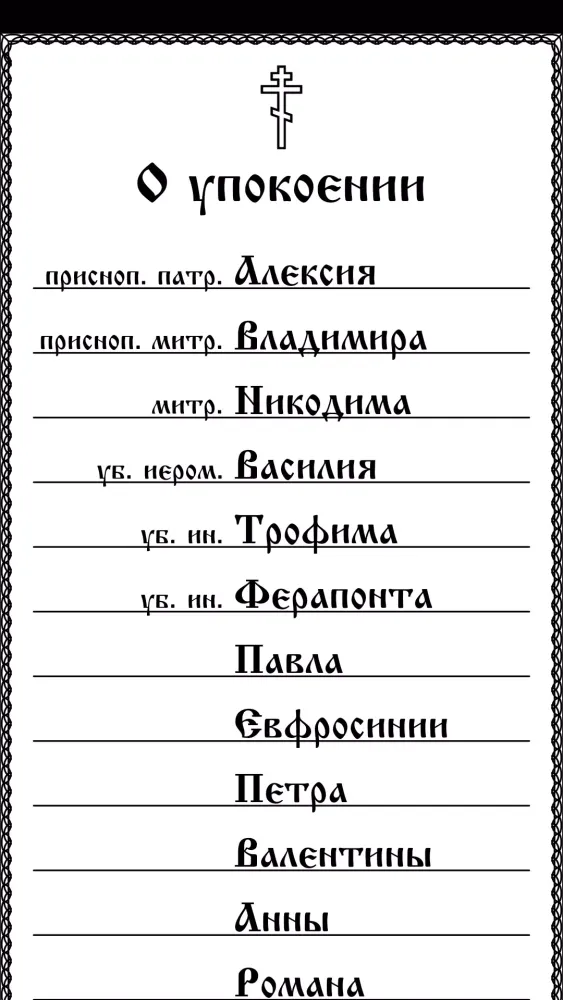 Ảnh chụp màn hình của Помянник Online