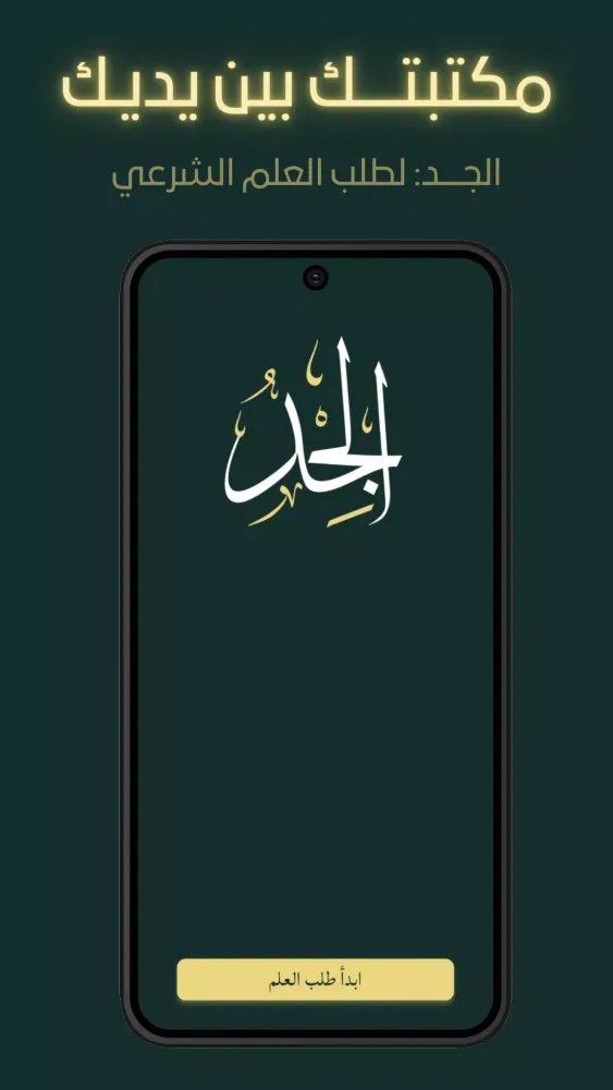 Screenshot di الجد: لطلب العلم الشرعي