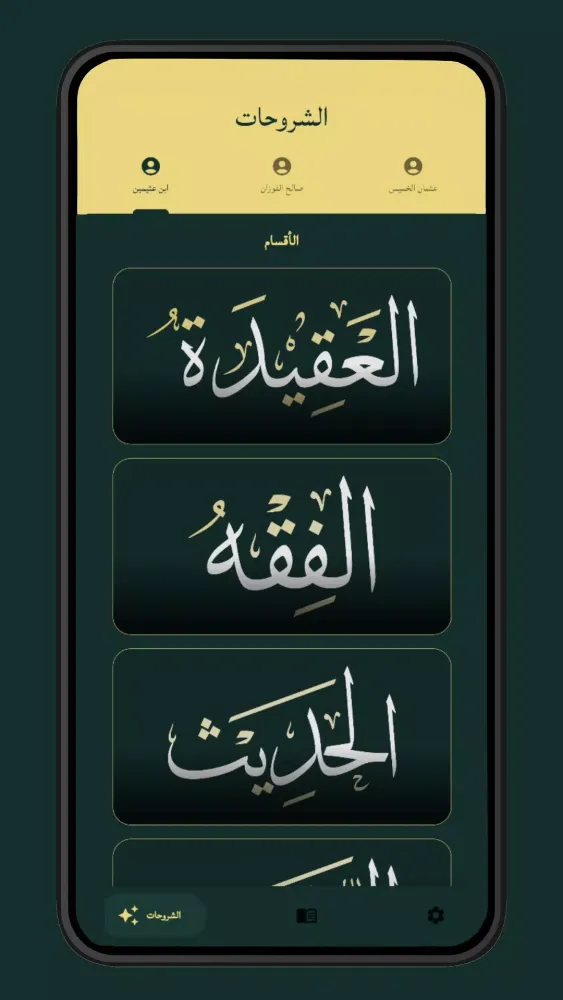 Screenshot di الجد: لطلب العلم الشرعي