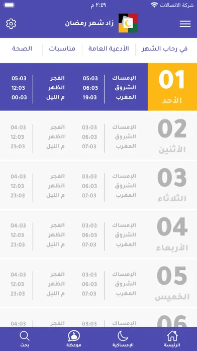 Screenshot di زاد شهر رمضان