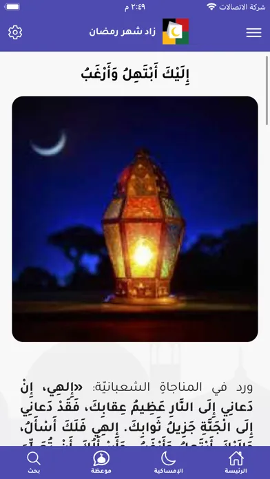Screenshot di زاد شهر رمضان