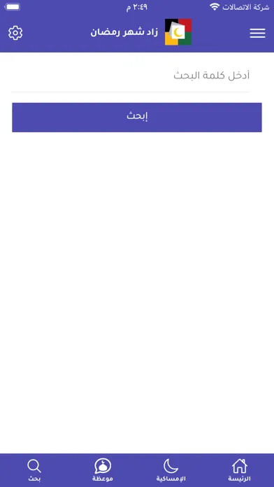 Screenshot di زاد شهر رمضان