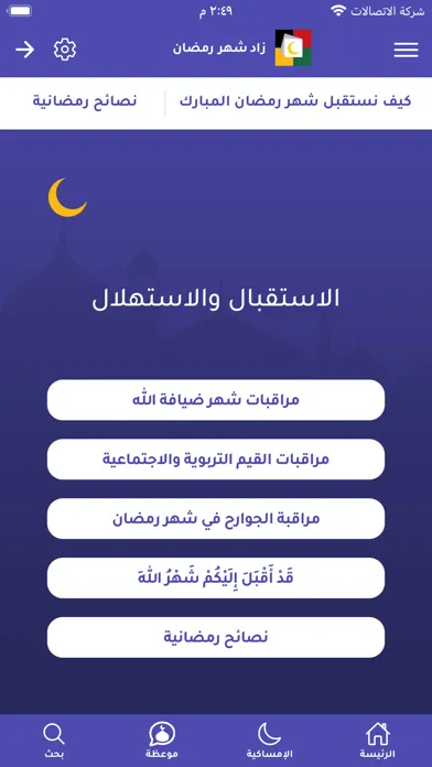 Screenshot di زاد شهر رمضان