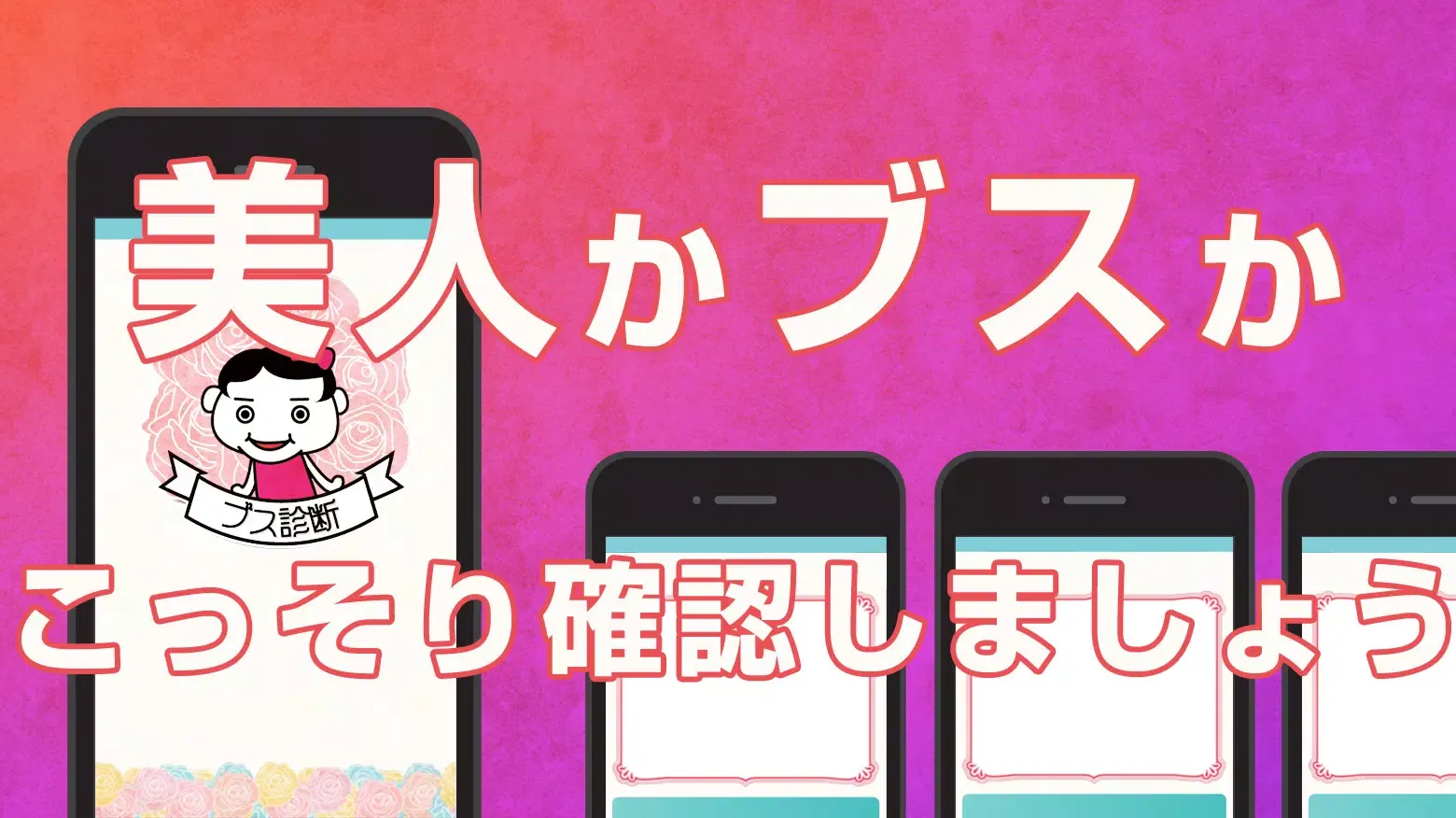 ブス診断 16診断アプリ スクリーンショット