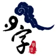 八字萬年曆 八字萬年曆