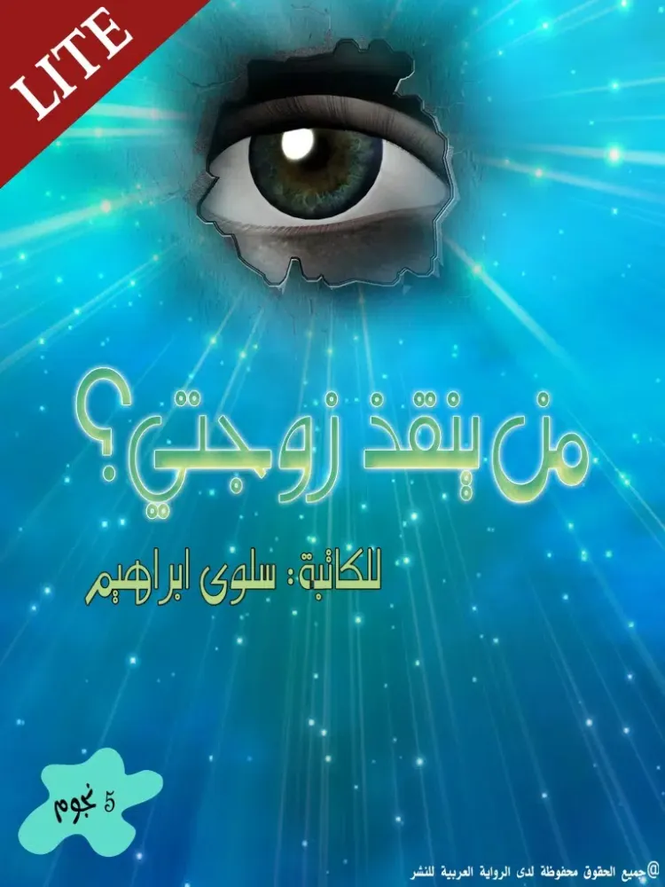 رواية من ينقذ زوجتي مجاني iPad  Screenshots