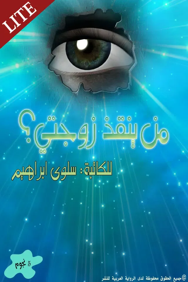 رواية من ينقذ زوجتي مجاني Screenshots