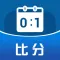 微比分大师——专业篮球记分助手