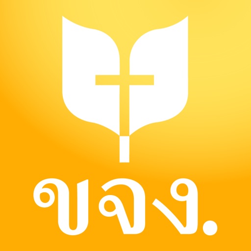 พระคริสตธรรมคัมภีร์ ขจง.