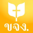 พระคริสตธรรมคัมภีร์ ขจง.