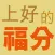 上好的福分