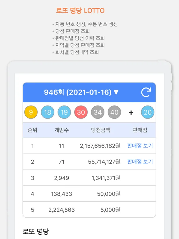 로또 당첨 번호 확인 iPad  স্ক্রিনশট