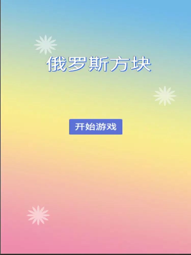 ภาพหน้าจอของ 俄罗斯方块-简介版 iPad 