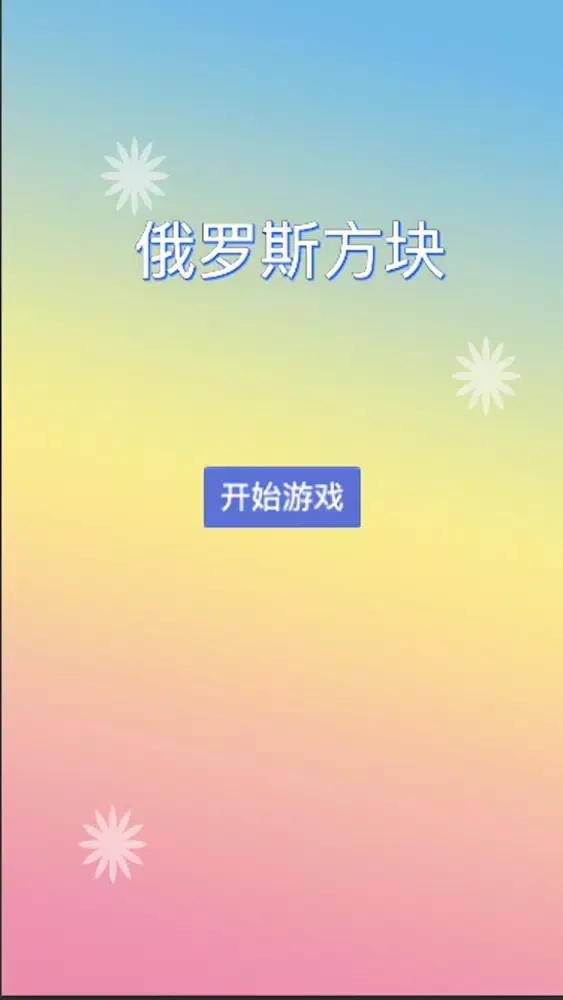 ภาพหน้าจอของ 俄罗斯方块-简介版