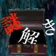 謎解き