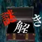 謎解き