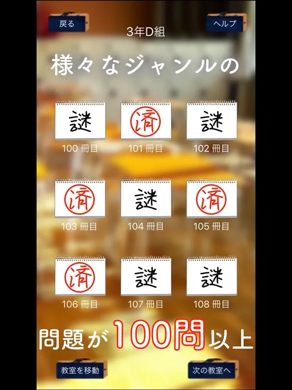 青春！謎解き学園 iPad 應用截圖