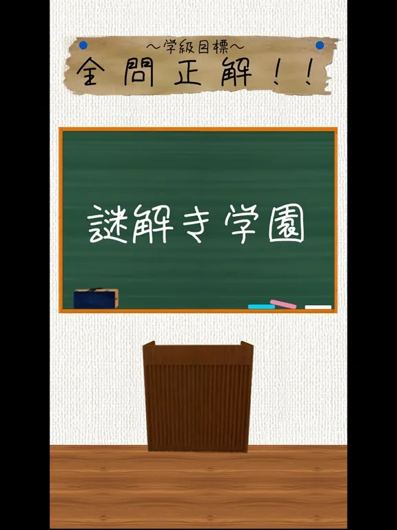 青春！謎解き学園 iPad 應用截圖