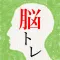頭を柔らかくする脳トレ
