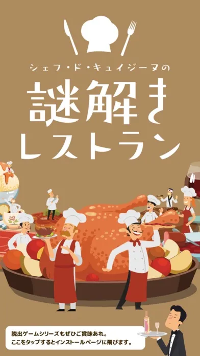 絶品！謎解きレストラン應用截圖