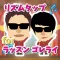 リズムタップ for ラッスンゴレライ