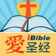 爱圣经 圣经 耶稣 基督 福音 CodingforJesus