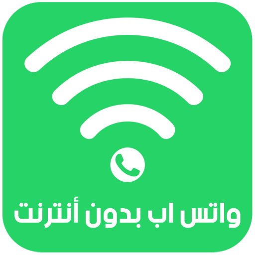 واتس اب بدون أنترنت - Prank واتس اب بدون أنترنت - Prank