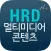 HRD Korea 멀티미디어콘텐츠 mv