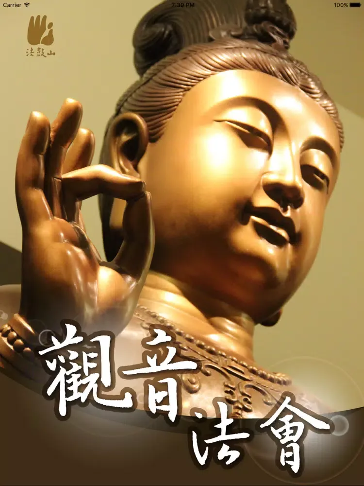 Captures d'écran de 觀音法會－法鼓山 iPad 