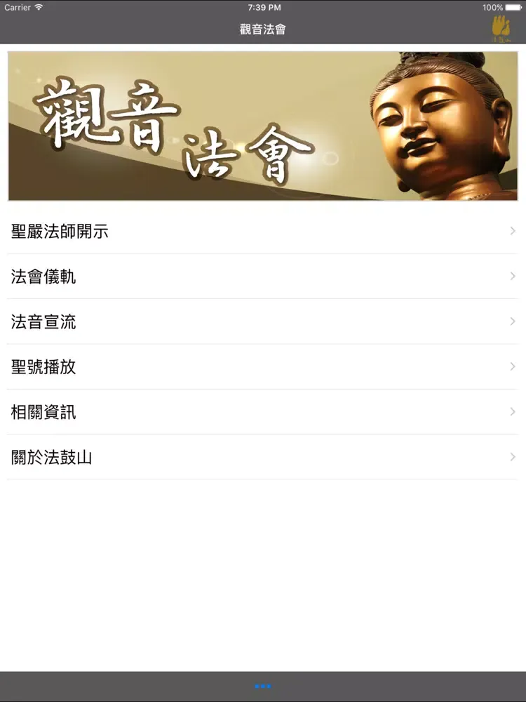 Captures d'écran de 觀音法會－法鼓山 iPad 
