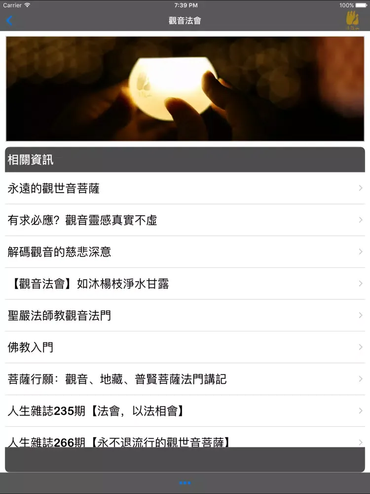 Captures d'écran de 觀音法會－法鼓山 iPad 