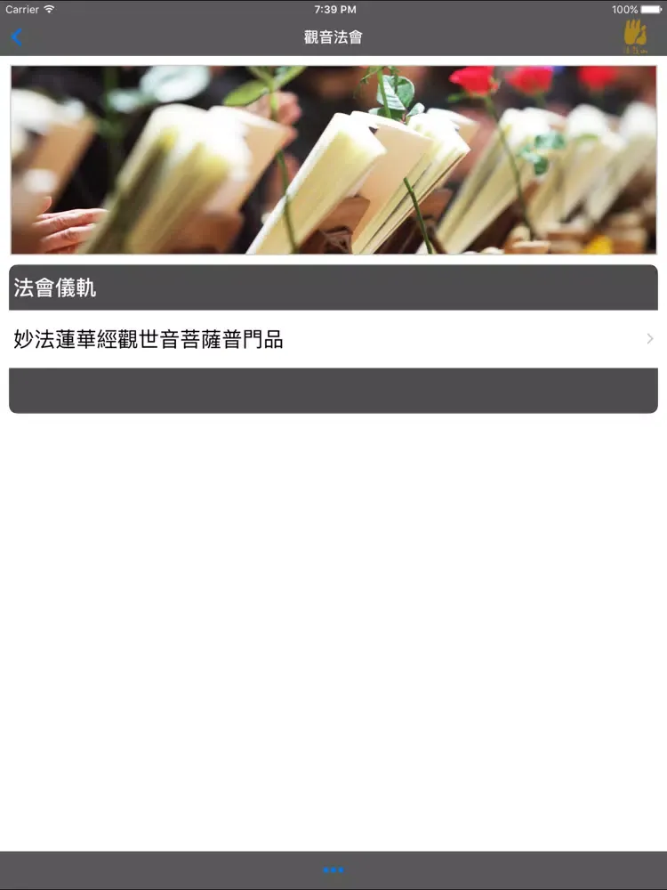 Captures d'écran de 觀音法會－法鼓山 iPad 