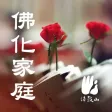 佛化家庭-简 佛化家庭-简